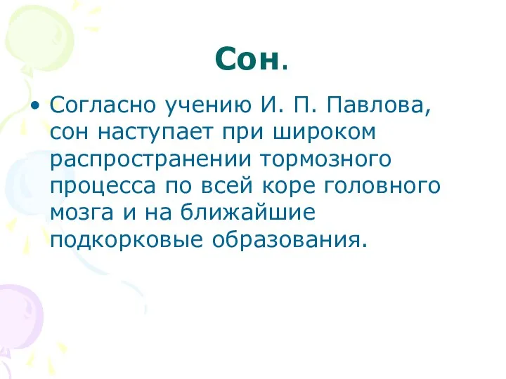 Сон. Согласно учению И. П. Павлова, сон наступает при широком распространении