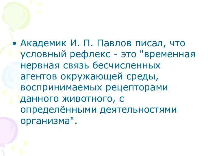 Академик И. П. Павлов писал, что условный рефлекс - это "временная