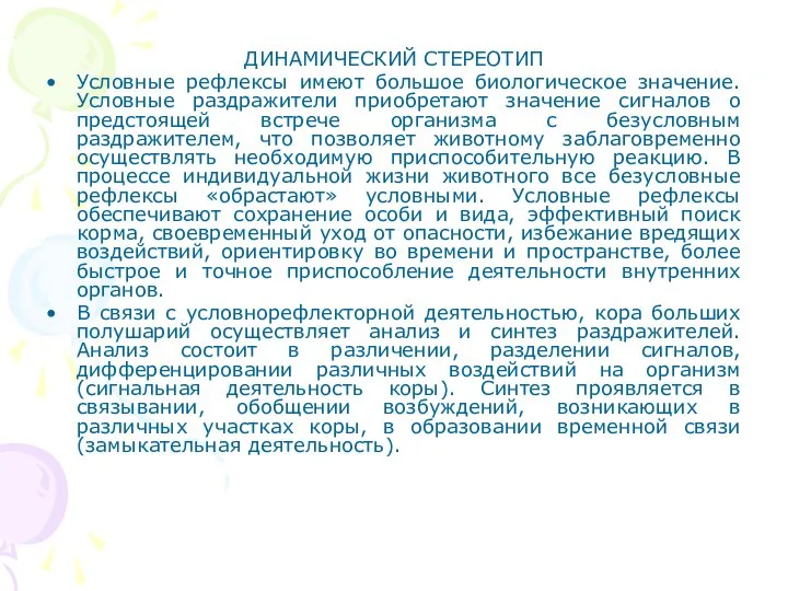 ДИНАМИЧЕСКИЙ СТЕРЕОТИП Условные рефлексы имеют большое биологическое значение. Условные раздражители приобретают