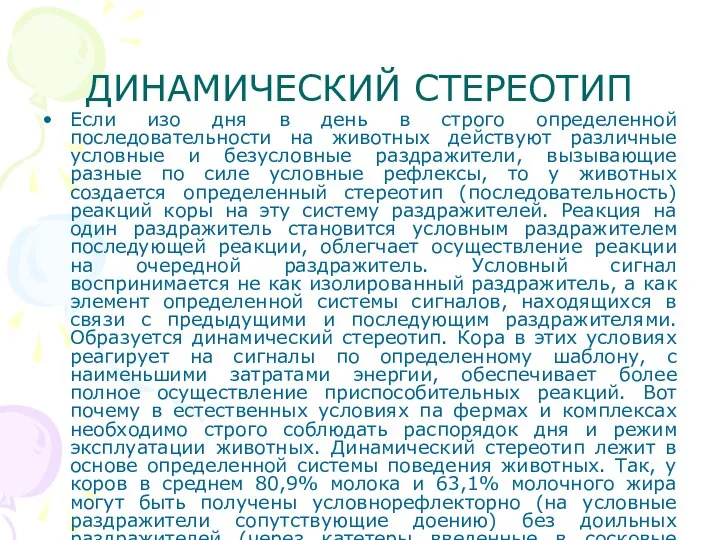 ДИНАМИЧЕСКИЙ СТЕРЕОТИП Если изо дня в день в строго определенной последовательности