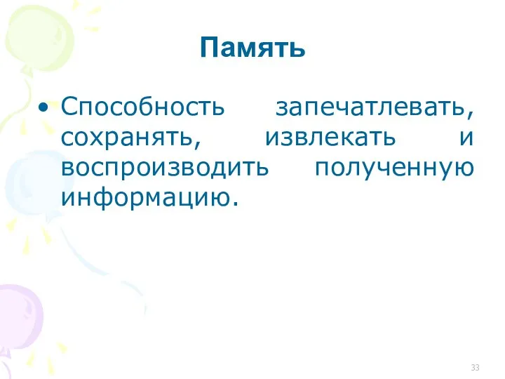 Память Способность запечатлевать, сохранять, извлекать и воспроизводить полученную информацию.