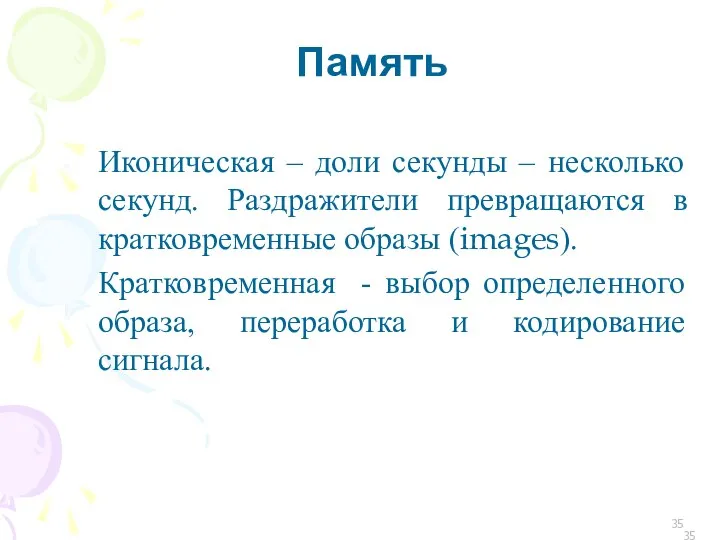 Память Иконическая – доли секунды – несколько секунд. Раздражители превращаются в