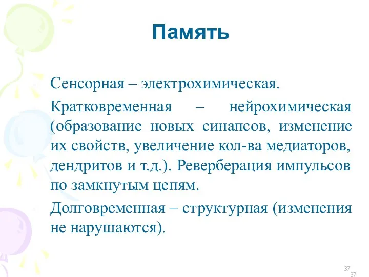 Память Сенсорная – электрохимическая. Кратковременная – нейрохимическая (образование новых синапсов, изменение