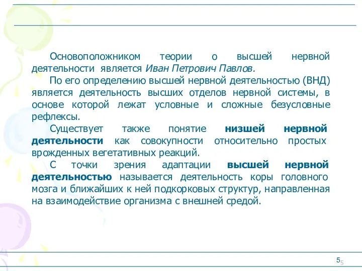 Основоположником теории о высшей нервной деятельности является Иван Петрович Павлов. По