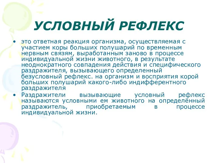 это ответная реакция орга­низма, осуществляемая с участием коры больших полушарий по