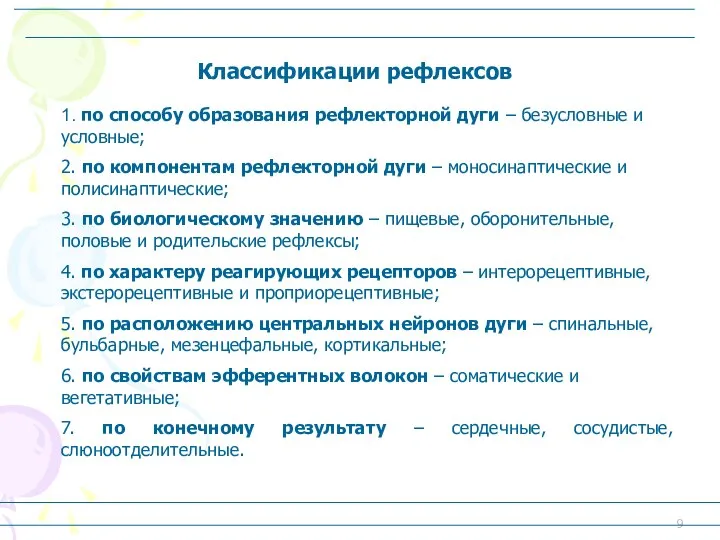 1. по способу образования рефлекторной дуги – безусловные и условные; 2.