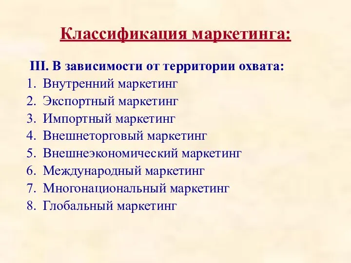 Классификация маркетинга: III. В зависимости от территории охвата: Внутренний маркетинг Экспортный