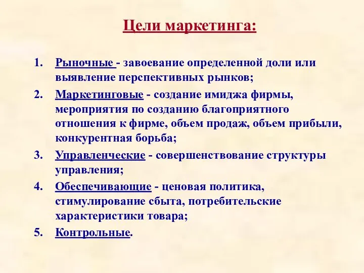 Цели маркетинга: Рыночные - завоевание определенной доли или выявление перспективных рынков;