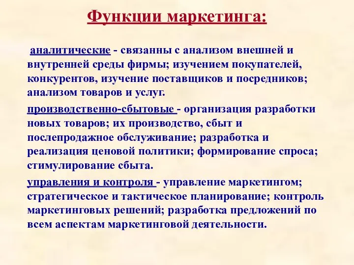 аналитические - связанны с анализом внешней и внутренней среды фирмы; изучением