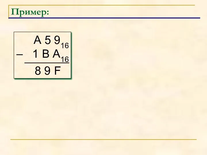 Пример: А 5 916 – 1 В А16 8 9 F