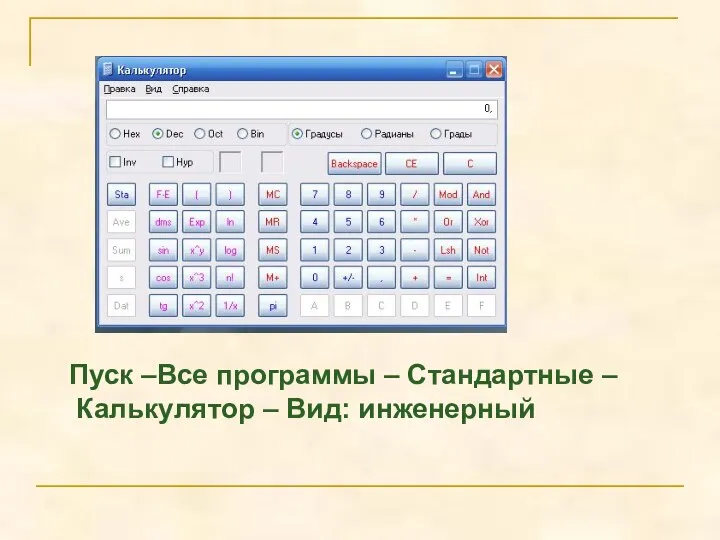 Пуск –Все программы – Стандартные – Калькулятор – Вид: инженерный