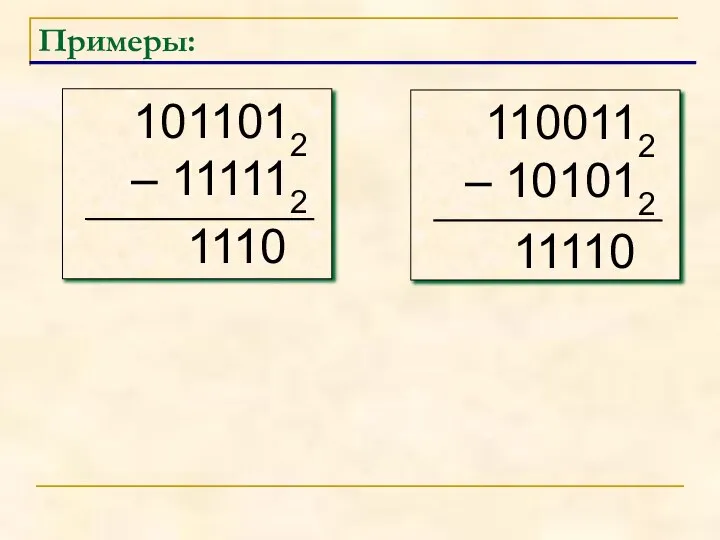 Примеры: 1110 11110