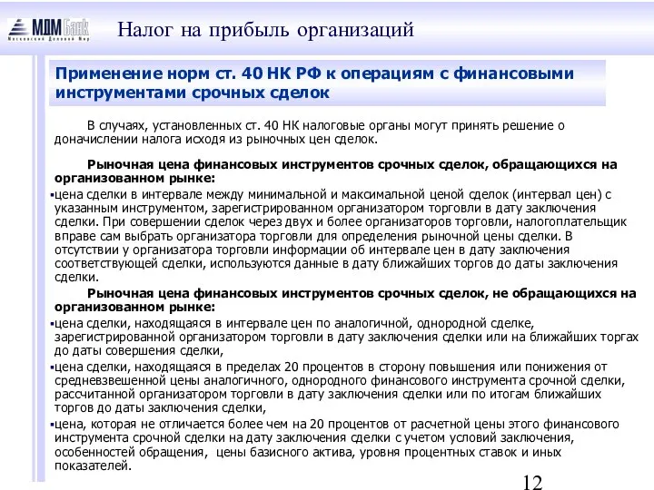 Применение норм ст. 40 НК РФ к операциям с финансовыми инструментами