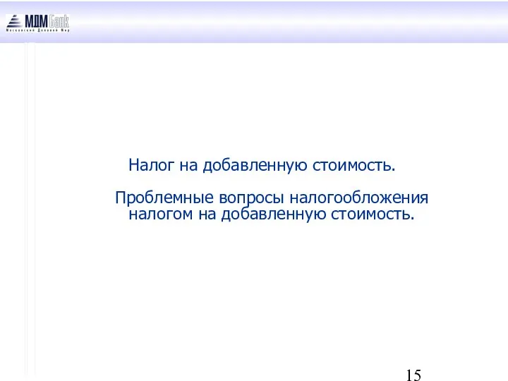 Налог на добавленную стоимость. Проблемные вопросы налогообложения налогом на добавленную стоимость.