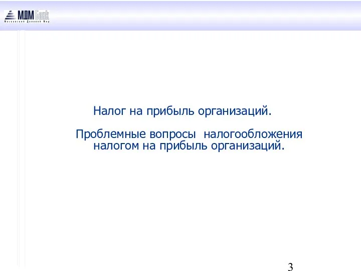 Налог на прибыль организаций. Проблемные вопросы налогообложения налогом на прибыль организаций.