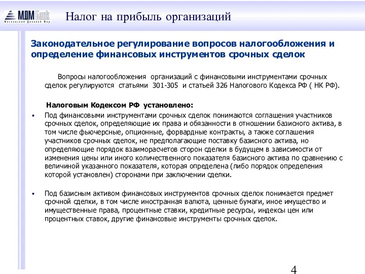 Налог на прибыль организаций Законодательное регулирование вопросов налогообложения и определение финансовых