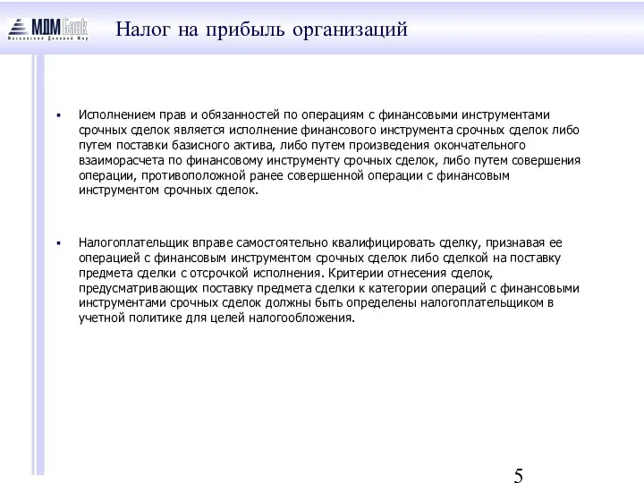 Налог на прибыль организаций Исполнением прав и обязанностей по операциям с