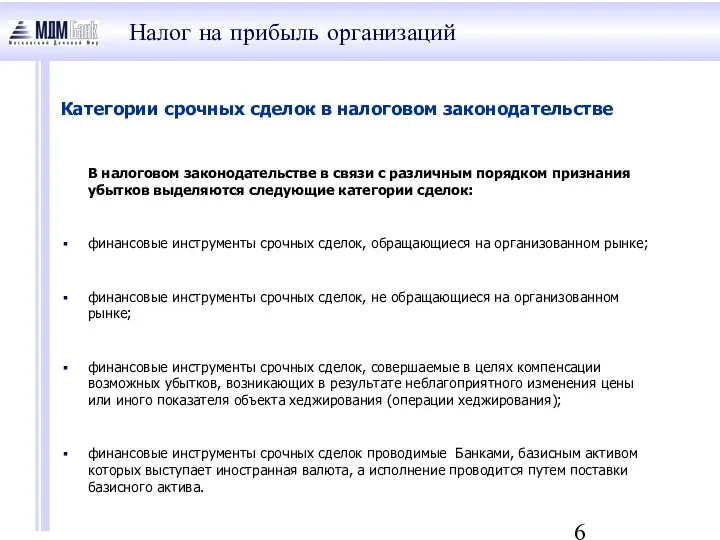 В налоговом законодательстве в связи с различным порядком признания убытков выделяются