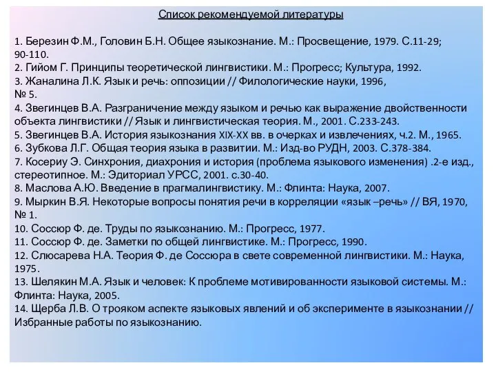 Список рекомендуемой литературы 1. Березин Ф.М., Головин Б.Н. Общее языкознание. М.: