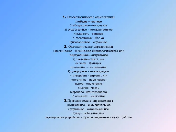 1. Гносеологические определения: 1) общее – частное 2) абстрактное –конкретное 3)