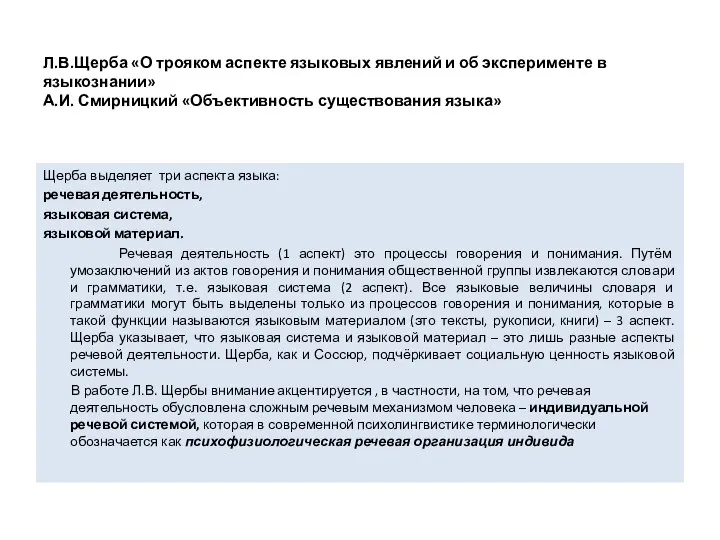 Л.В.Щерба «О трояком аспекте языковых явлений и об эксперименте в языкознании»