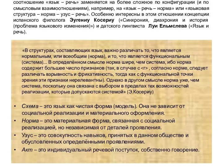 В более современных языковедческих исследованиях традиционное соссюровское соотношение «язык – речь»