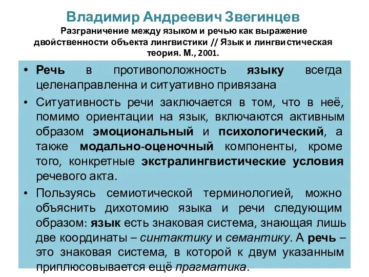 Владимир Андреевич Звегинцев Разграничение между языком и речью как выражение двойственности