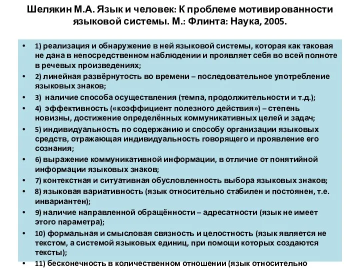 Шелякин М.А. Язык и человек: К проблеме мотивированности языковой системы. М.: