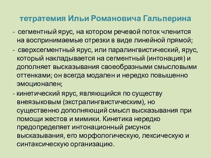 тетратемия Ильи Романовича Гальперина - сегментный ярус, на котором речевой поток