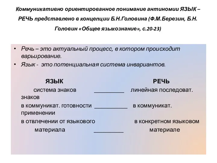 Коммуникативно ориентированное понимание антиномии ЯЗЫК – РЕЧЬ представлено в концепции Б.Н.Головина