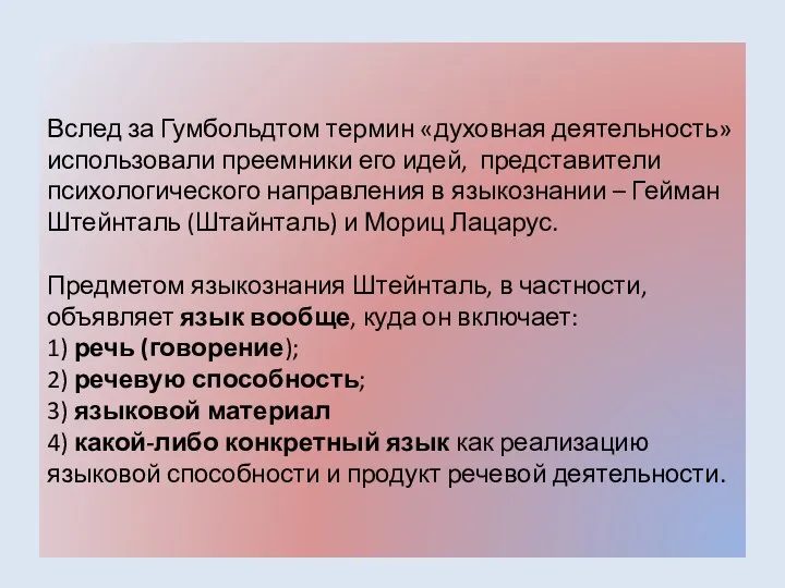 Вслед за Гумбольдтом термин «духовная деятельность» использовали преемники его идей, представители