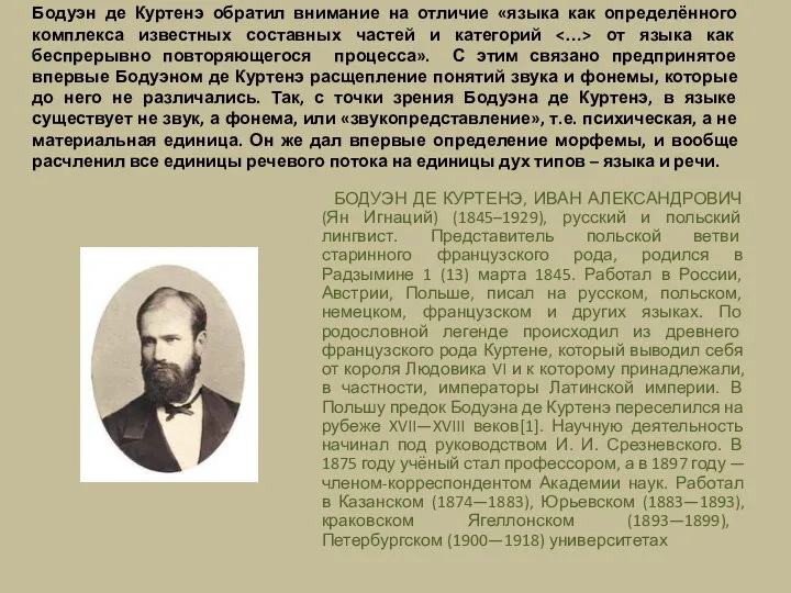 Бодуэн де Куртенэ обратил внимание на отличие «языка как определённого комплекса