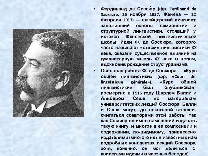 Фердина́нд де Соссю́р (фр. Ferdinand de Saussure, 26 ноября 1857, Женева