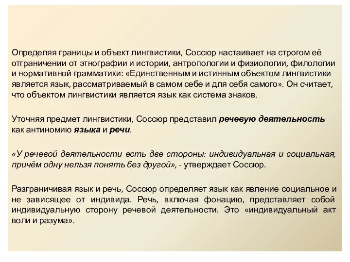 Определяя границы и объект лингвистики, Соссюр настаивает на строгом её отграничении