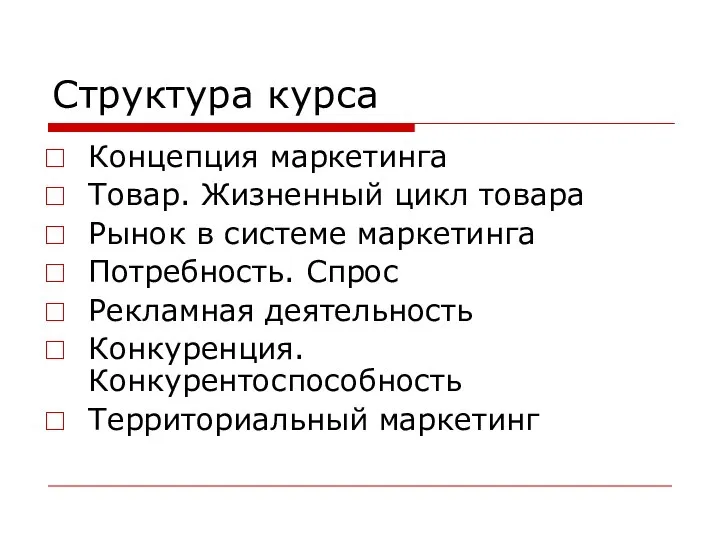 Структура курса Концепция маркетинга Товар. Жизненный цикл товара Рынок в системе