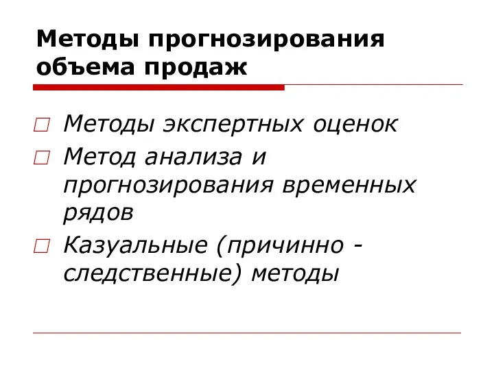 Методы прогнозирования объема продаж Методы экспертных оценок Метод анализа и прогнозирования