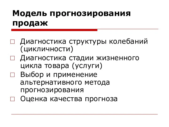 Модель прогнозирования продаж Диагностика структуры колебаний (цикличности) Диагностика стадии жизненного цикла