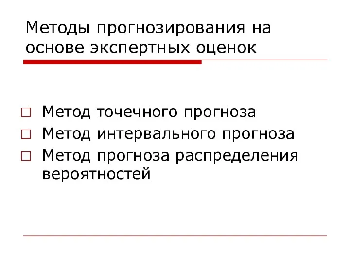 Методы прогнозирования на основе экспертных оценок Метод точечного прогноза Метод интервального прогноза Метод прогноза распределения вероятностей