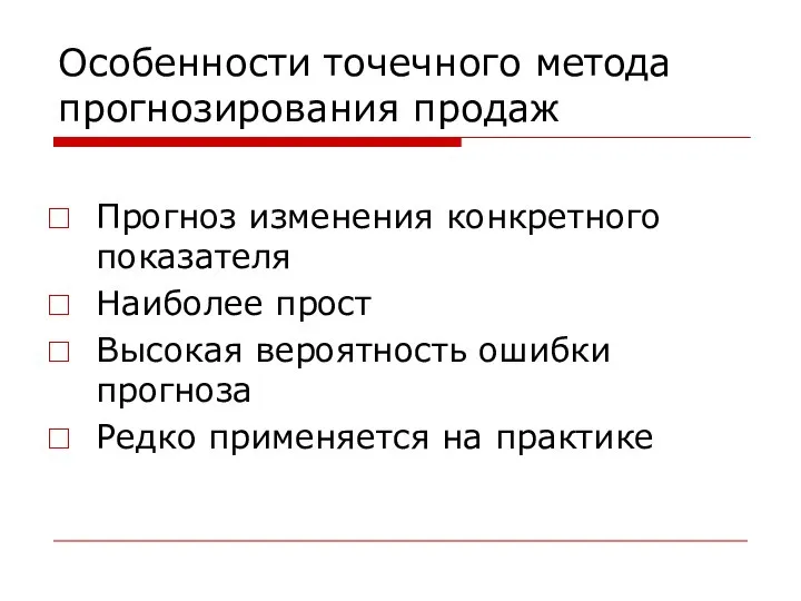 Особенности точечного метода прогнозирования продаж Прогноз изменения конкретного показателя Наиболее прост