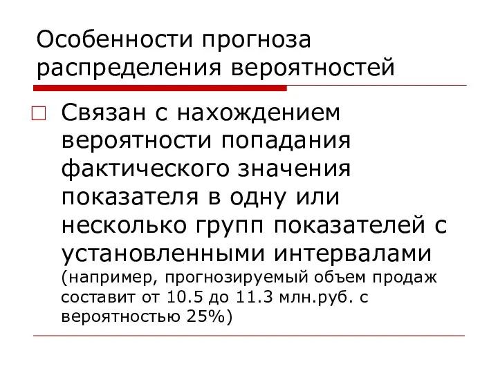 Особенности прогноза распределения вероятностей Связан с нахождением вероятности попадания фактического значения