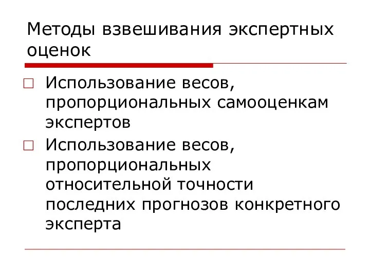 Методы взвешивания экспертных оценок Использование весов, пропорциональных самооценкам экспертов Использование весов,