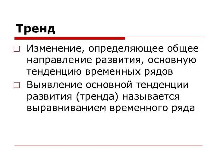 Тренд Изменение, определяющее общее направление развития, основную тенденцию временных рядов Выявление