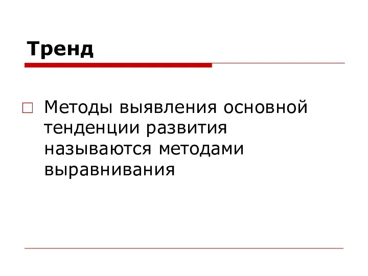 Тренд Методы выявления основной тенденции развития называются методами выравнивания