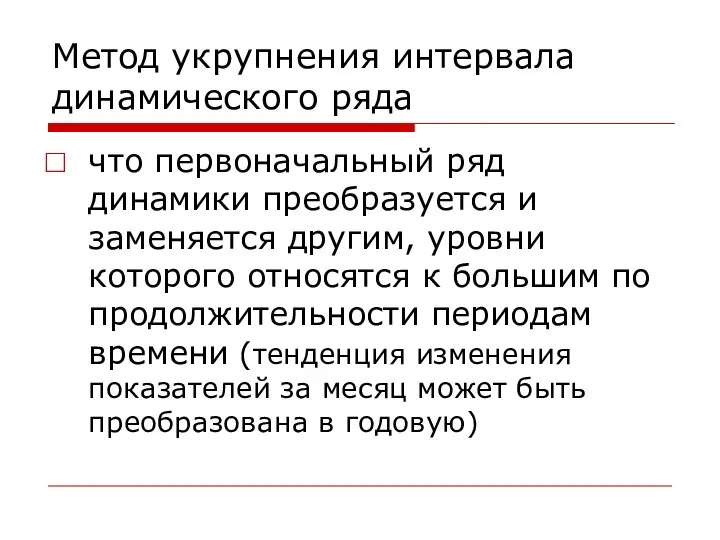 Метод укрупнения интервала динамического ряда что первоначальный ряд динамики преобразуется и