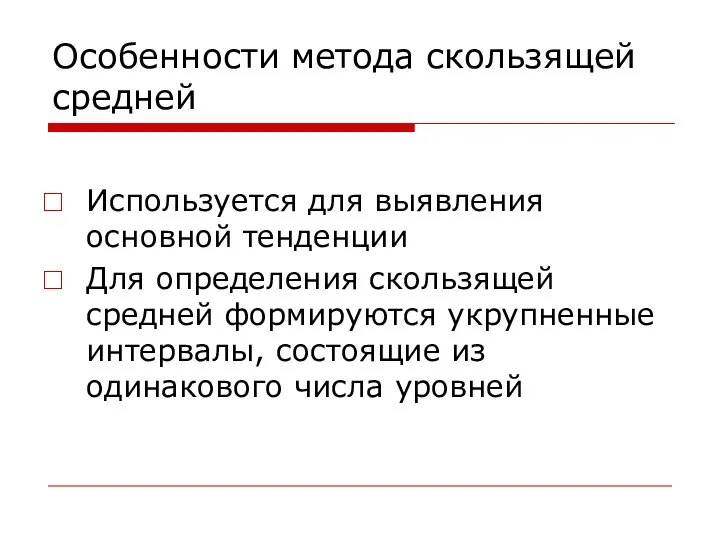 Особенности метода скользящей средней Используется для выявления основной тенденции Для определения