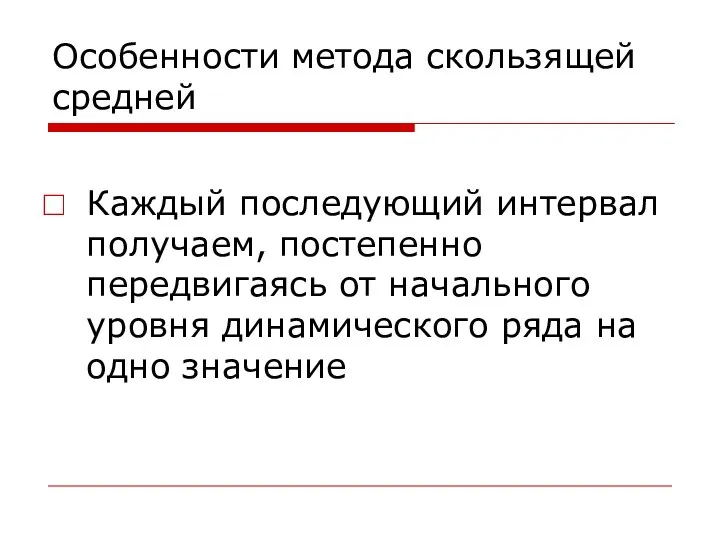 Особенности метода скользящей средней Каждый последующий интервал получаем, постепенно передвигаясь от