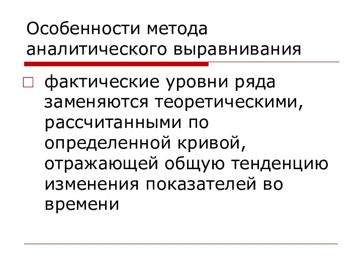 Особенности метода аналитического выравнивания фактические уровни ряда заменяются теоретическими, рассчитанными по