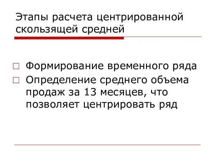 Этапы расчета центрированной скользящей средней Формирование временного ряда Определение среднего объема