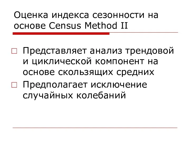 Оценка индекса сезонности на основе Census Method II Представляет анализ трендовой