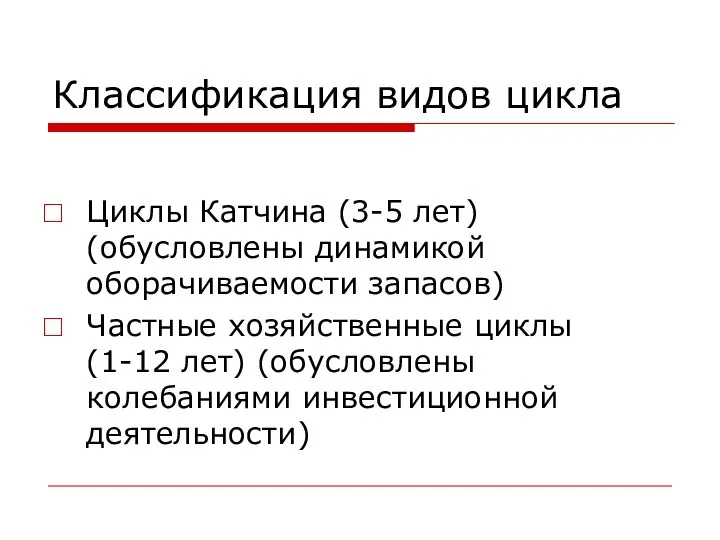 Классификация видов цикла Циклы Катчина (3-5 лет) (обусловлены динамикой оборачиваемости запасов)